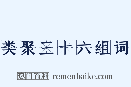 类聚三十六组词是什么意思的图片